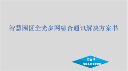 三合讯全光智慧园区解决方案